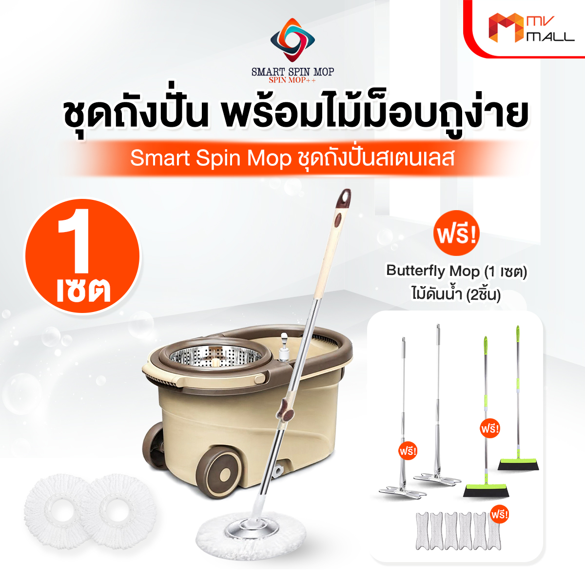 Smart Spin Mop ชุดถังปั่นสเตนเลส พร้อมไม้ม็อบและผ้าไมโครไฟเบอร์ พร้อมของแถม