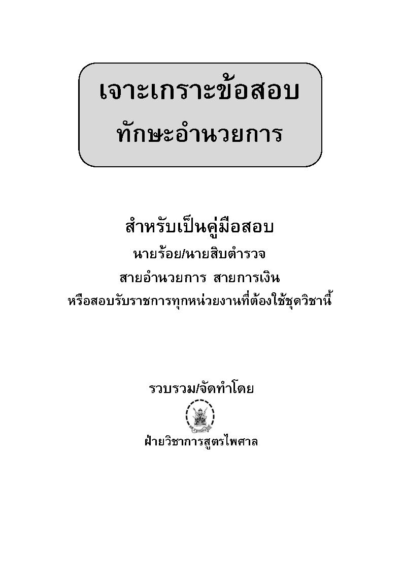 (e book) เจาะเกราะข้อสอบทักษะอำนวยการ (เฉพาะวิชา)