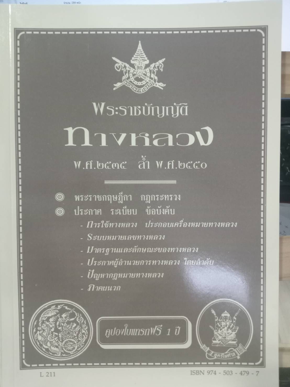 พระราชบัญญัติทางหลวง พ.ศ.2535 ล้ำ พ.ศ.2550 ( 5A 03)