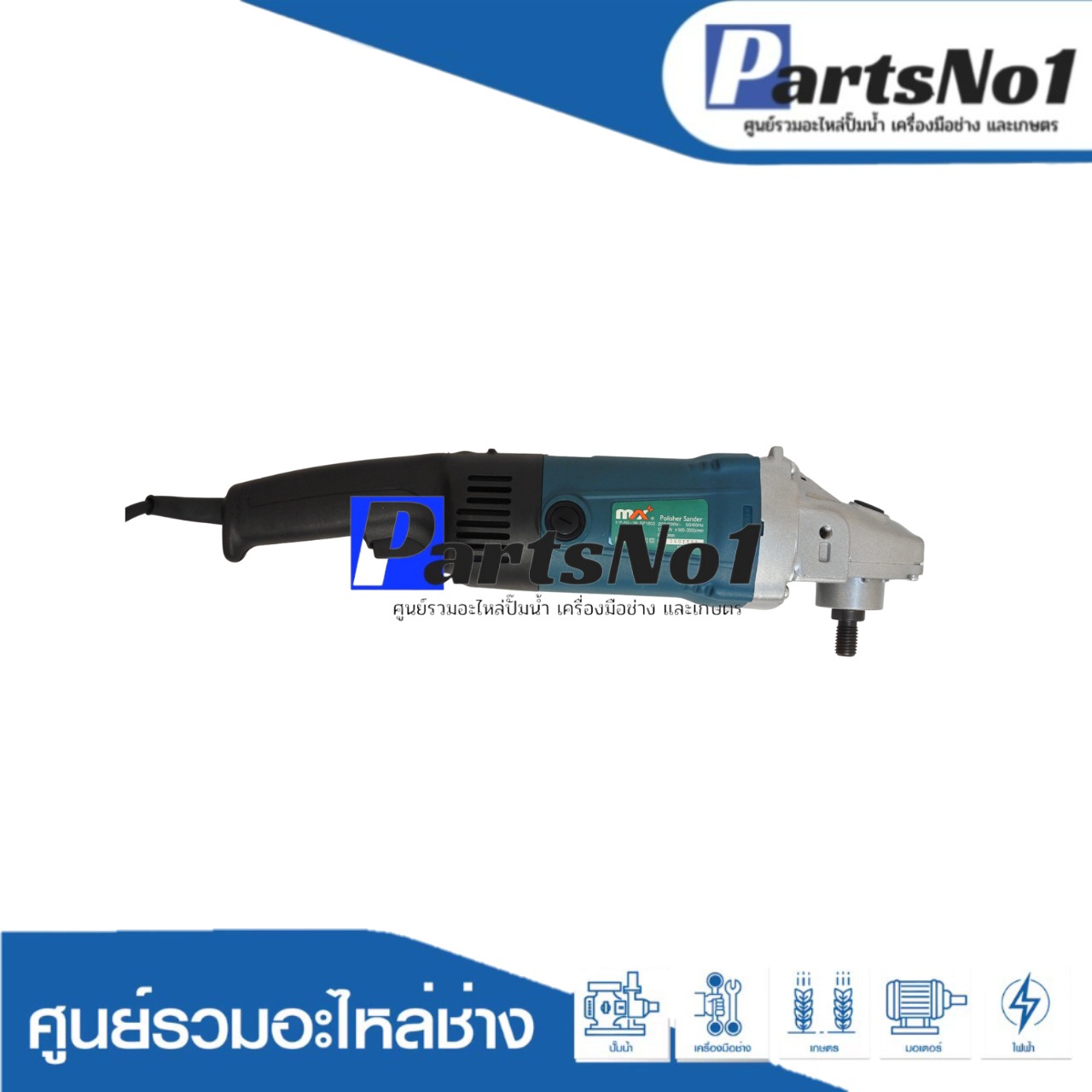 เครื่องมือช่าง MAX รุ่น SP1803 ( POLISHER SANDER )