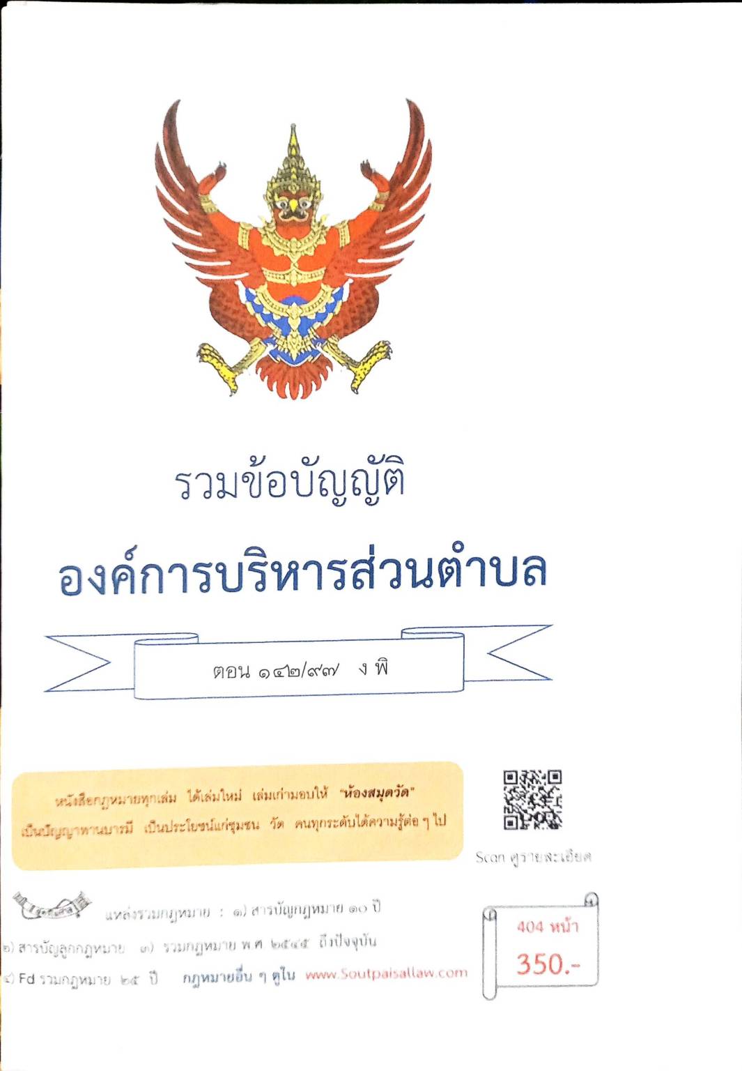 กฎหมายใหม่ ตอนที่ 142/97 รวมข้อบัญญัติองค์การบริหารส่วนตำบล