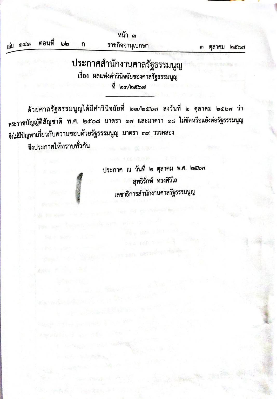 กฎหมายใหม่ปี 2567 ตอนที่ 62 พระราชกฤษฎีกา ประกาศสำนักงานศาลรัฐธรรมนูญ