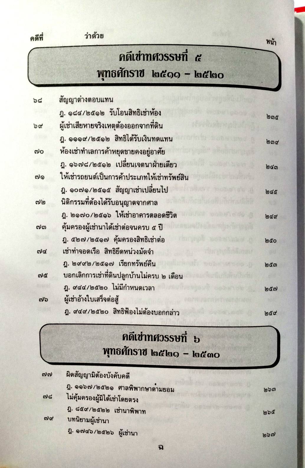 108 คดีเช่า จากคดีจริง เช่น เช่าที่ เช่าสวน เช่าอาคาร เช่าห้อง (หนังสือเก่า มือ1)