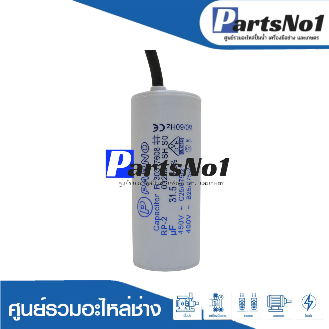 คอนเดนเซอร์ PARNO (แคปรัน) 31.5 ไมโคร 450 โวลต์ (แบบสาย)