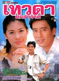 เทวดาตกสวรรค์ (ละครดังคุณภาพดี) 6 Dvd โดย ศักดิ์สิทธิ์ แท่งทอง+ ดู๋ สัญญา + เชอรี่
