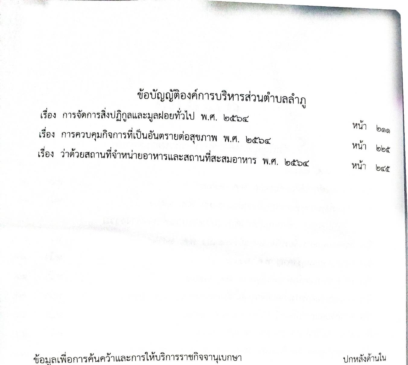 ข้อบัญญัติองค์การบริหารส่วนตำบล ( ตอนพิเศษ 47) พ.ศ. 2567