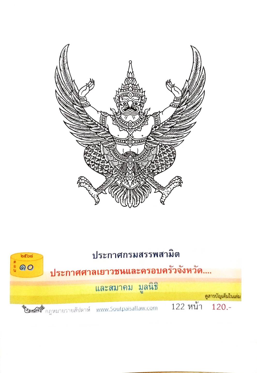 กฎหมายออกใหม่ ตอนที่ 10/2568 ประกาศกรมสรรพสามิต ประกาศศาลเยาวชนและครอบครัวจังหวัด... และสมาคม มูลนิธิ