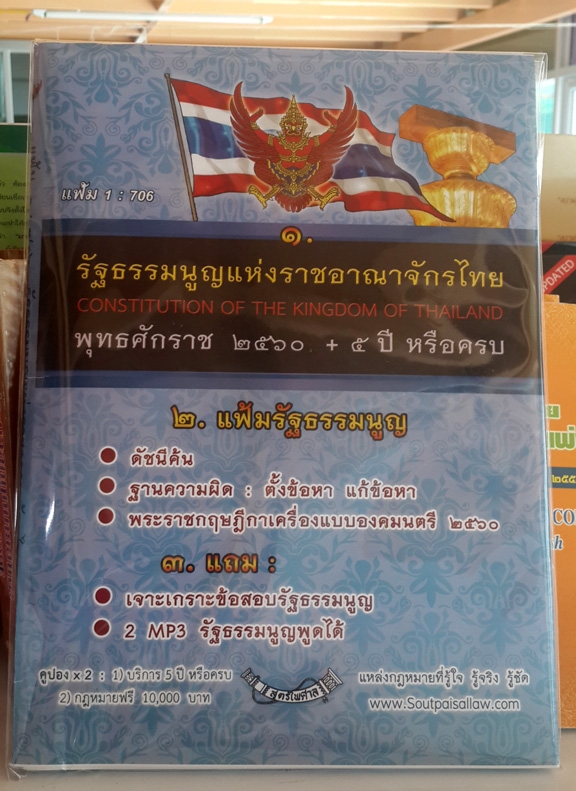 รัฐธรรมนูญแห่งราชอาณาจักรไทย พุทธศักราช 2560 (แฟ้ม) ฉบับพิเศษ
