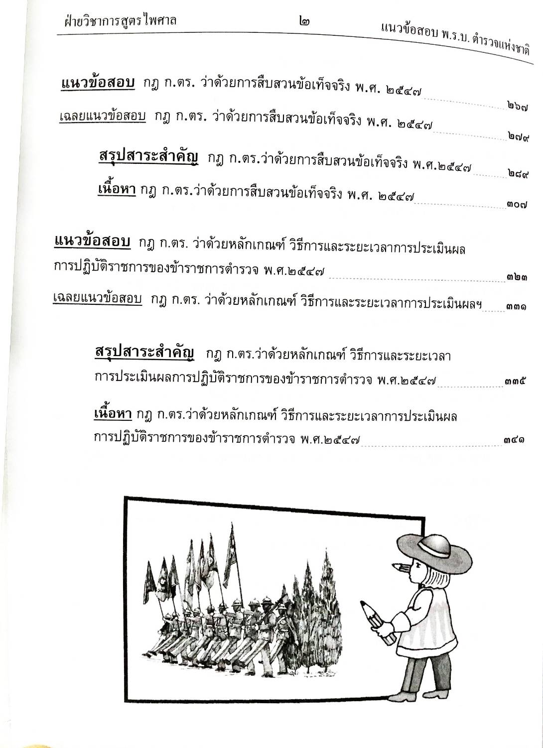 แนวข้อสอบวิชาพระราชบัญญัติตำรวจแห่งชาติ ใหม่ 2555