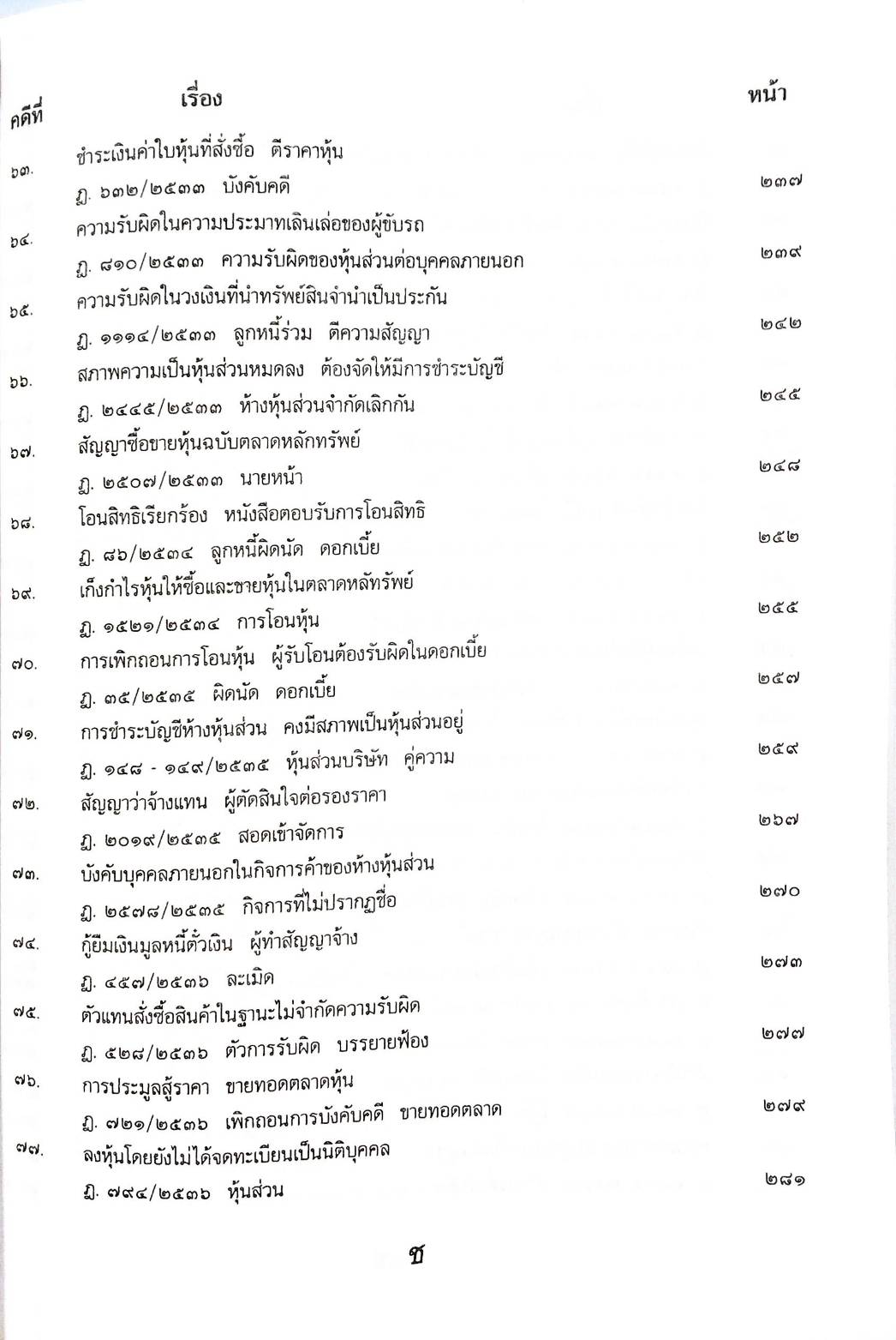 108 คดีหุ้น : ซื้อหุ้น เล่นหุ้น โกงหุ้น ฯลฯ (หนังสือเก่า มือ1)