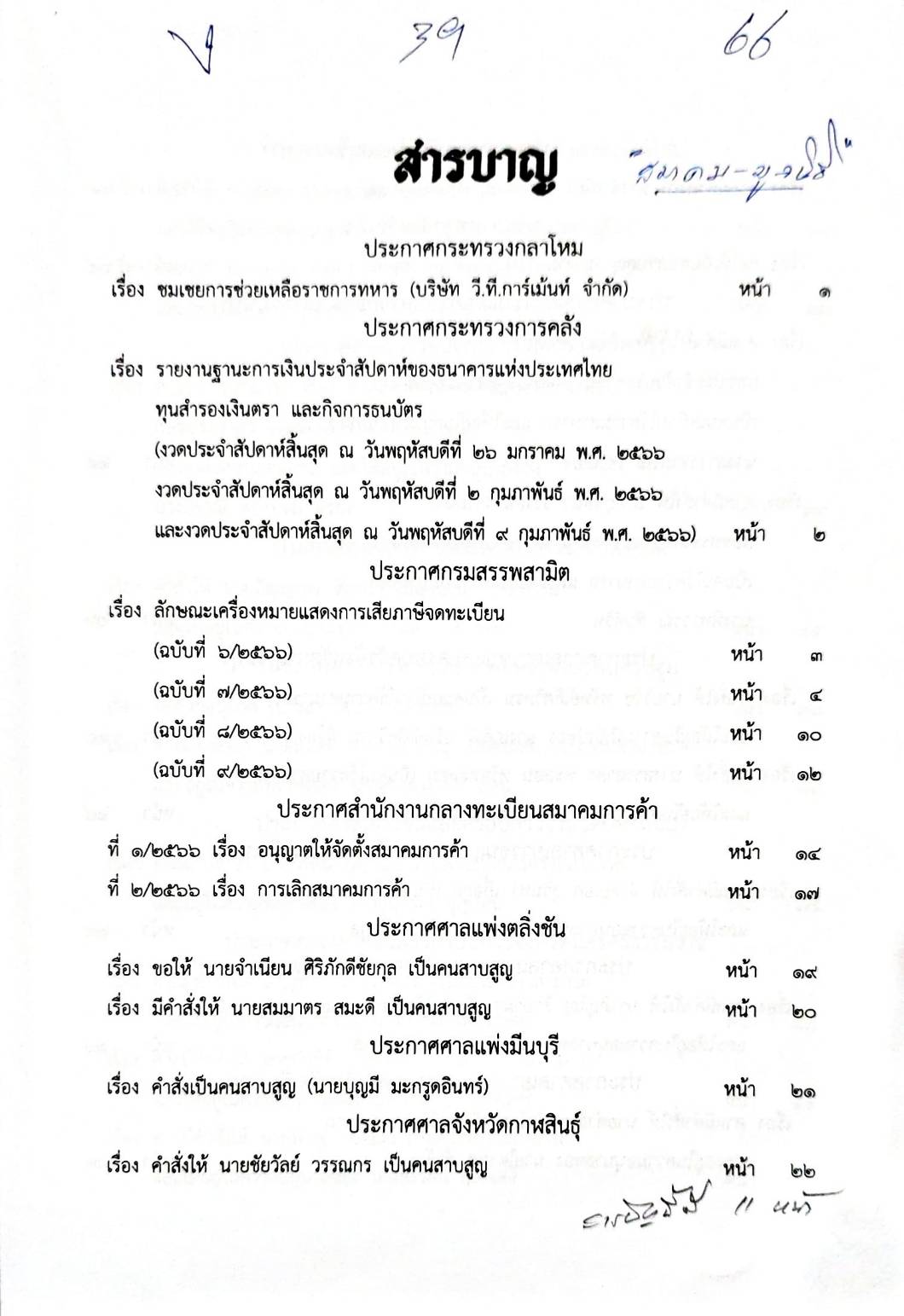 กฎหมายออกใหม่ 39/66 ประกาศกระทรวงกลาโหม ชมเชยทหาร ประกาศศาลเยาวชนและครอบครัวจังหวัด.. สมาคม - มูลนิธิ