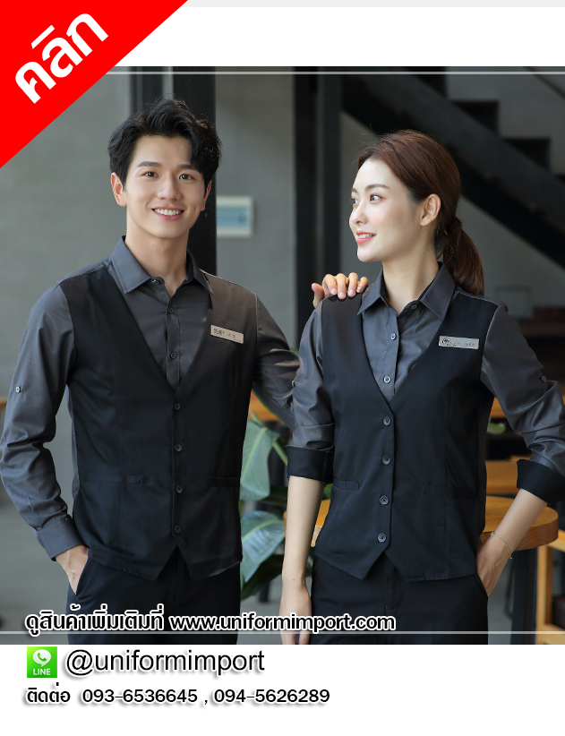 เสื้อบาร์เทนเดอร์ ++คลิกภาพสินค้าดูรายละเอียดด้านใน เสื้อพนักงานต้อนรับ เสื้อพนักงานโรงแรม เสื้อฟอร์มพนักงาน เสื้อไนท์คลับ