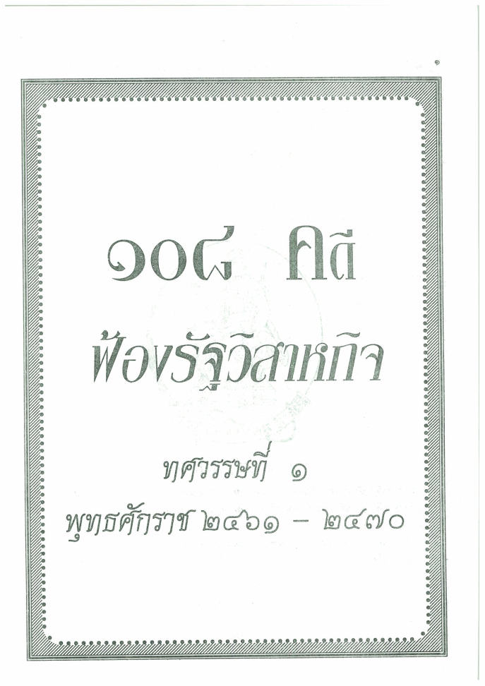 (e book) 108 คดีฟ้องรัฐวิสาหกิจ