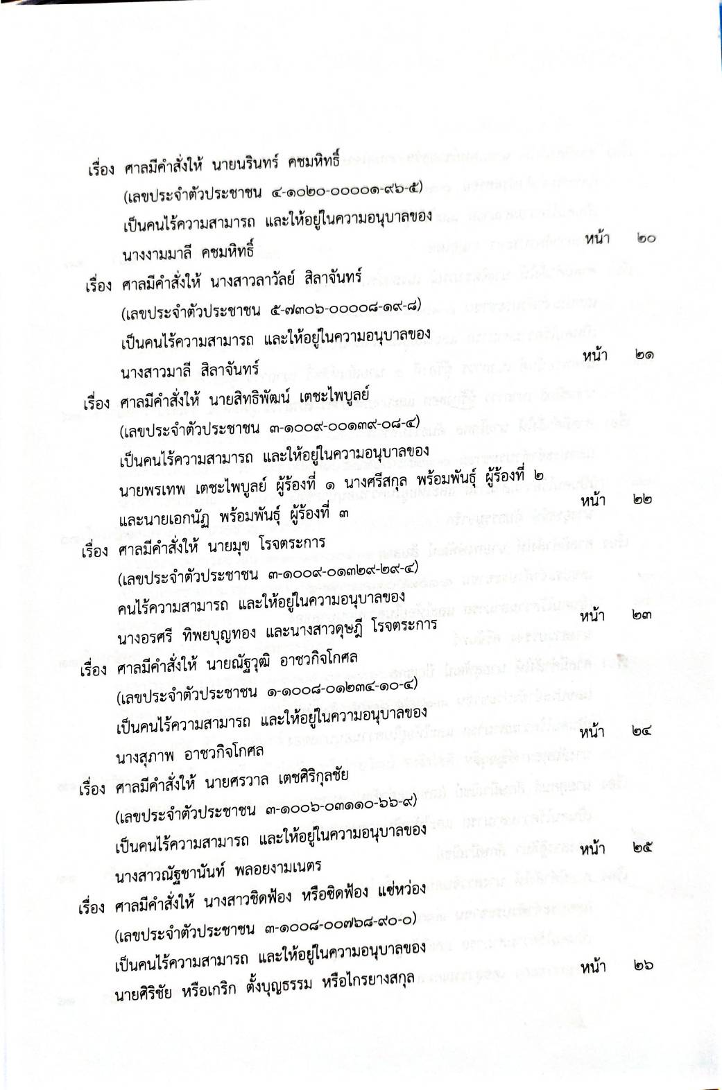 กฎหมายออกใหม่ 86/66 ประกาศกระทรวงมหาดไทย กรรมการฯ ประกาศศาลเยาวชนและครอบครัวกลาง สมาคม - มูลนิธิ...