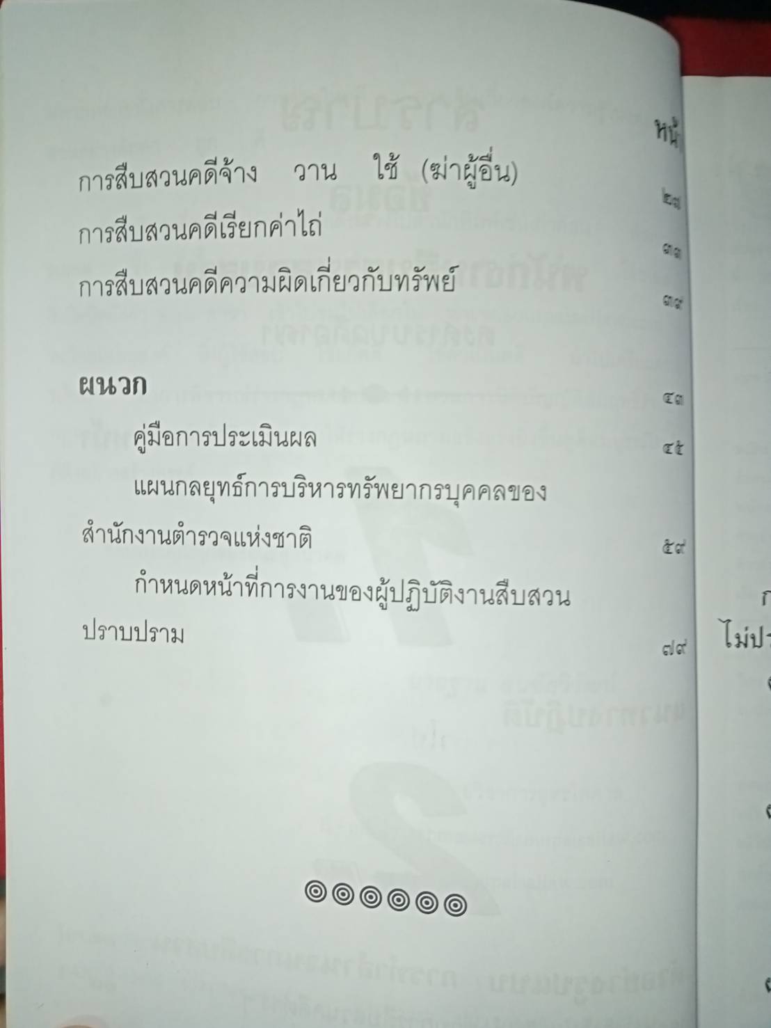 ข้อมูลพนักงานสืบสวนสอบสวนลงสารบบคดีอาญา (5D 02)