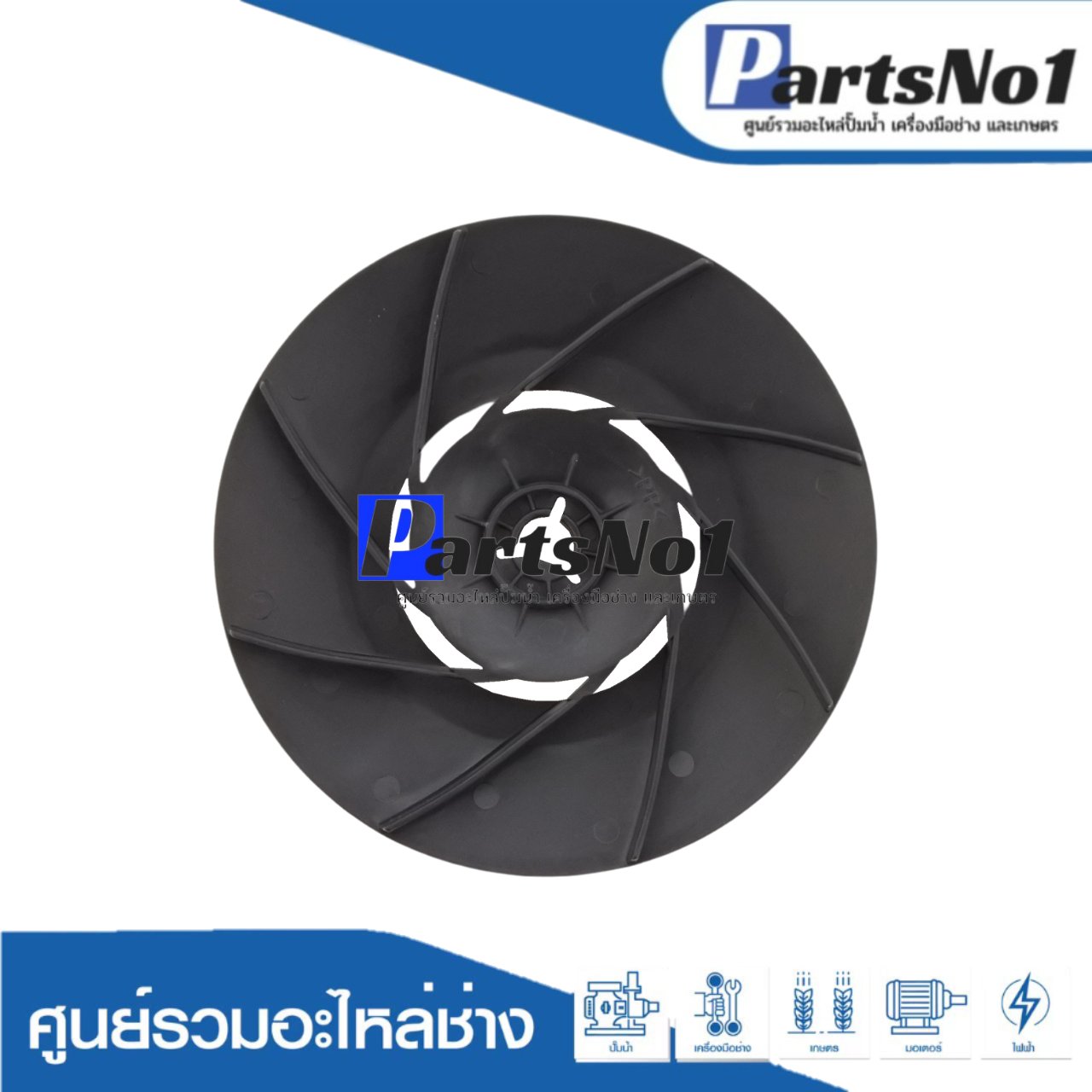 ใบพัดลมท้ายมอเตอร์ WM-P 350 XS แท้
