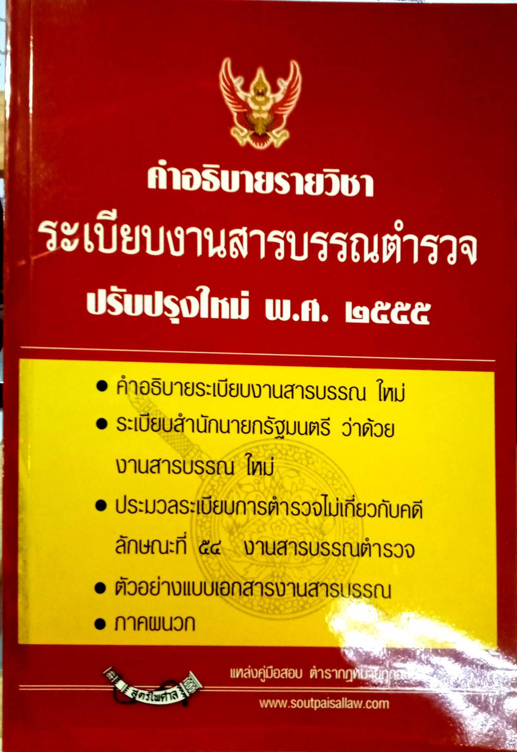 คำอธิบายรายวิชาระเบียบงานสารบรรณตำรวจ ปรับปรุงใหม่