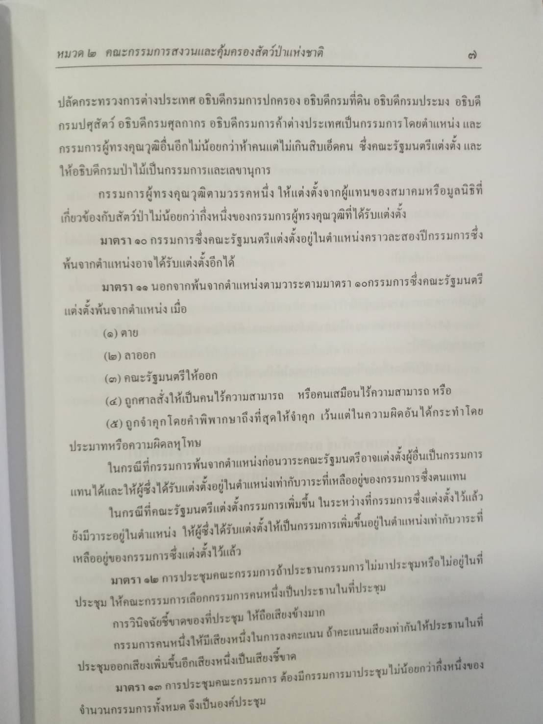 พระราชบัญญัติสงวนและคุ้มครองสัตว์ป่า (พร้อม QR code ฉบับปี 2562)