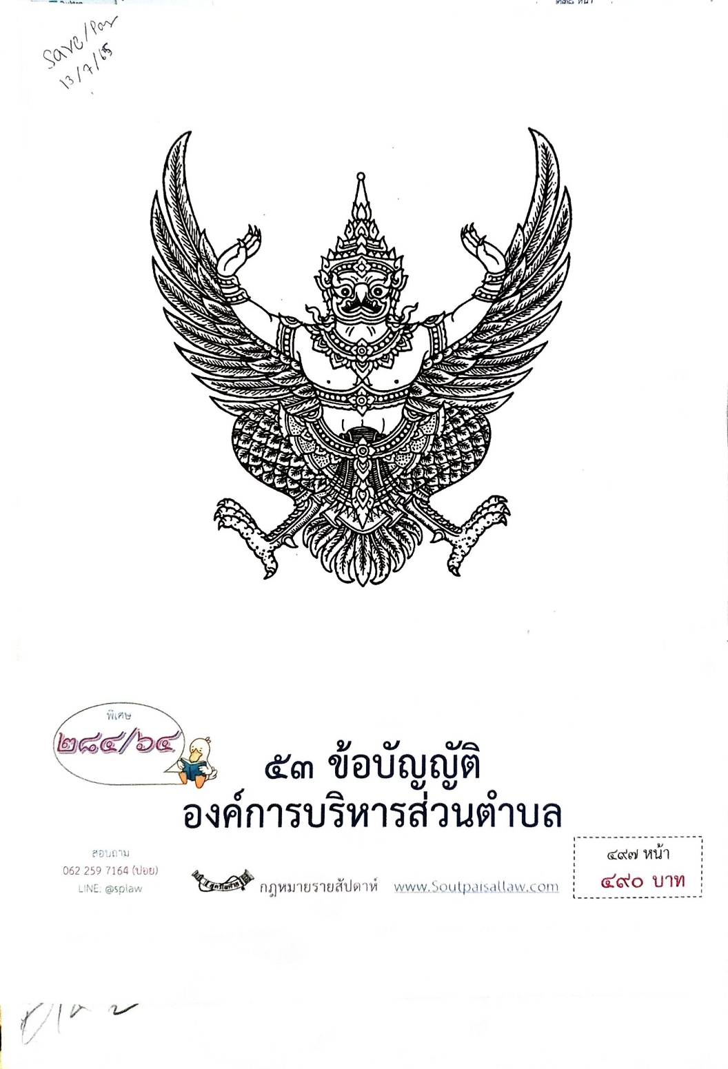 กฎหมายใหม่ปี 2564 ตอนที่ 284 53 ข้อบัญญัติองค์การบริหารส่วนตำบล
