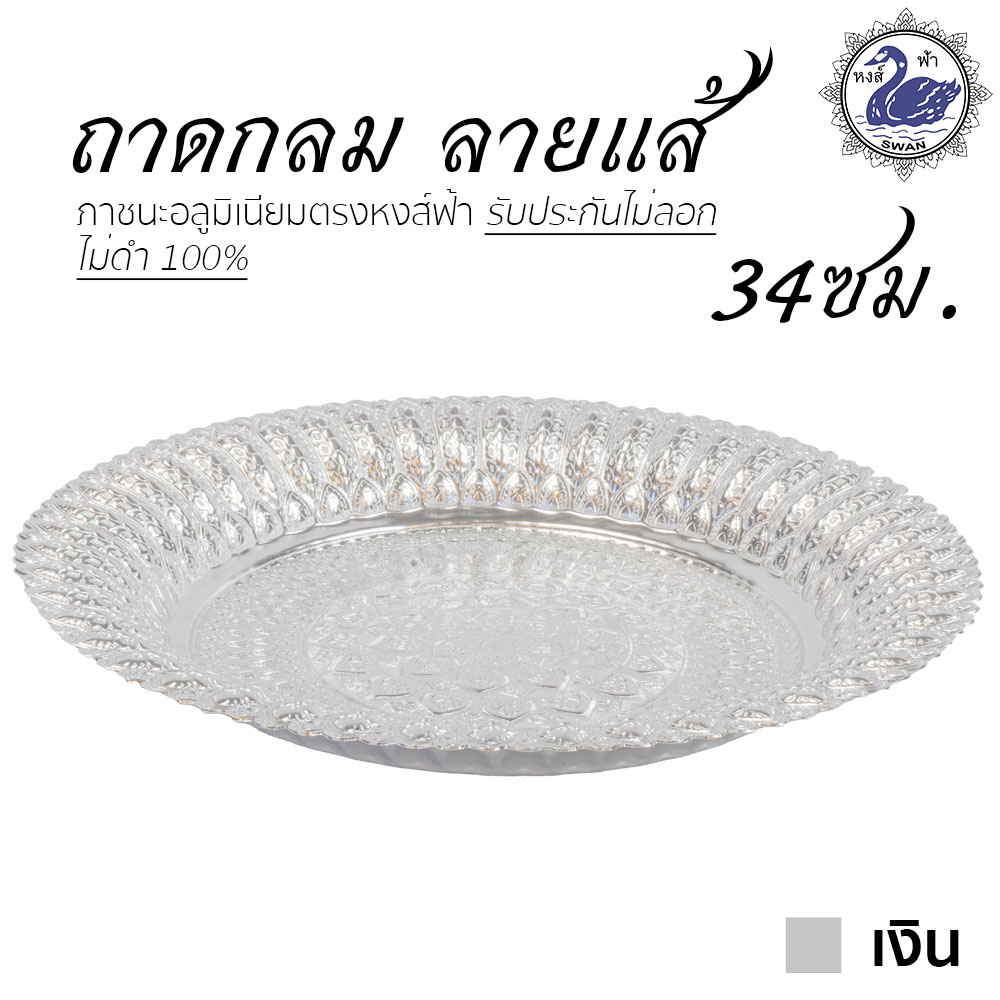 ถาดกลม ลายแส้ 34ซม. (เงิน) อลูมิเนียม คุณภาพดี สีไม่ลอก ไม่ดำ 100% ให้แทนเครื่องเงินได้ ถาดเงิน ถาดทอง