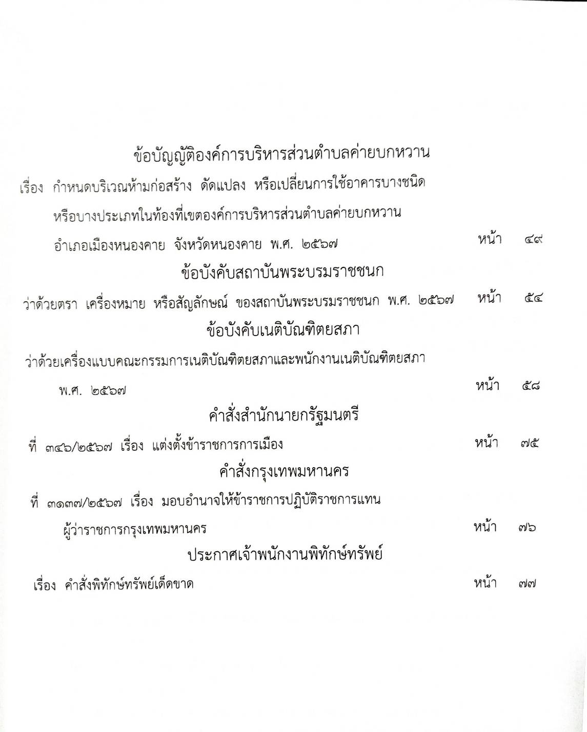 กฎหมายใหม่ปี 2567 ตอนที่ 285 ง พิเศษ (ระเบียบ ก.ต.ช. ตรวจสอบและติดตาม ประกาศฯ สาธารณสุข วัตถุอันตรายชนิดที่ 1)