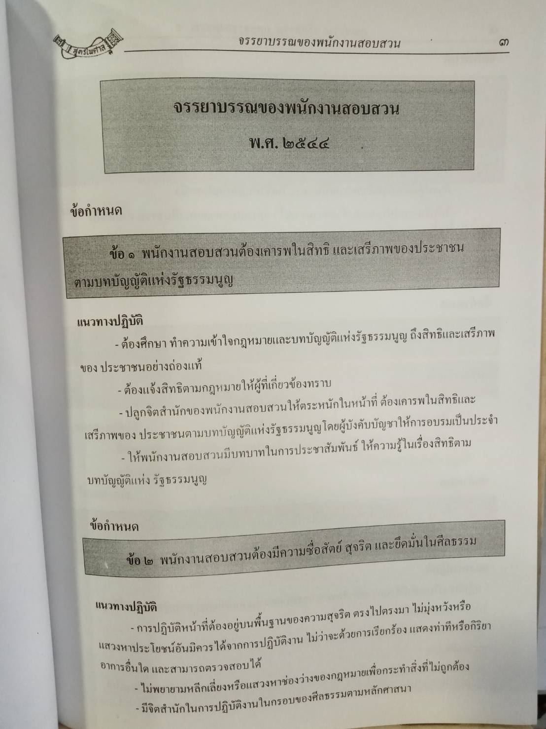 สรุปคุณธรรม จริยธรรม และจรรยาบรรณ