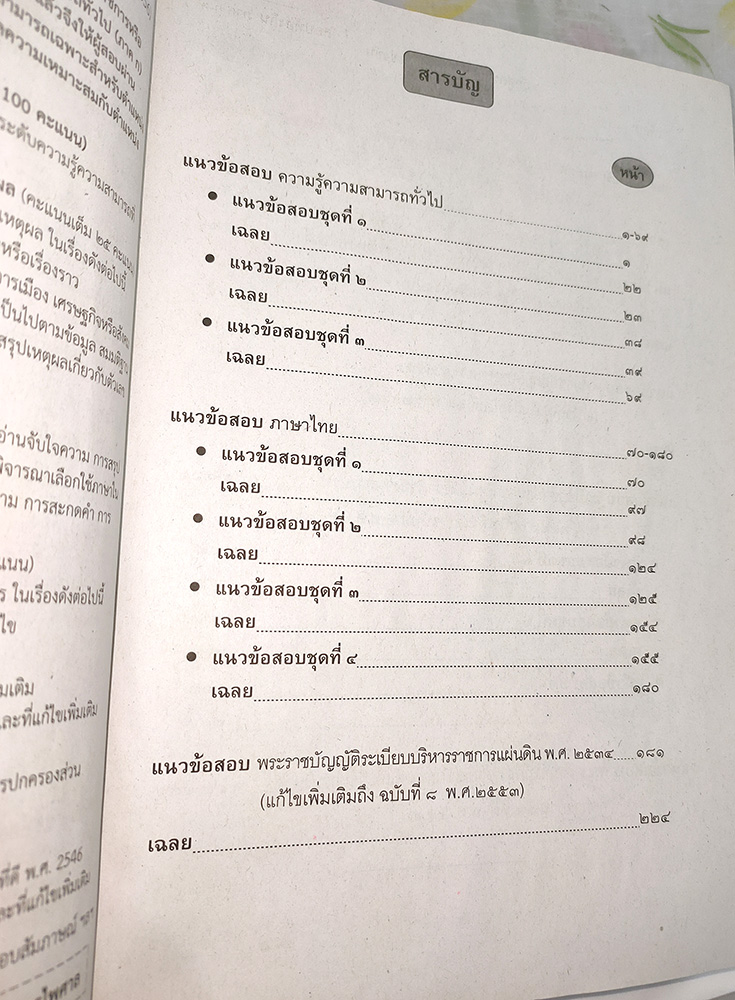เจาะข้อสอบท้องถิ่น ภาค ก รวมเล่ม เล่มเดียวจบ
