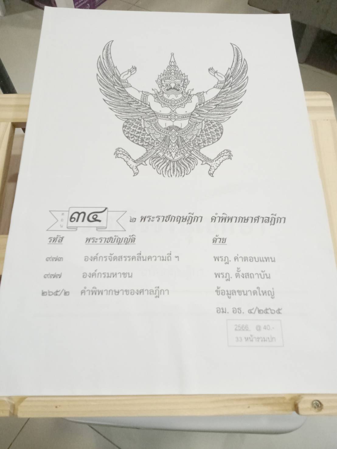 กฎหมายใหม่ปี 2566 ตอนที่ 34 พระราชกฤษฎีกา คำพิพากษาศาลฎีกา