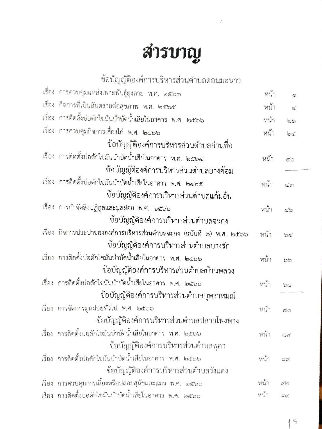 กฎหมายใหม่ ตอนที่ 142/89 รวมข้อบัญญัติองค์การบริหารส่วนตำบล
