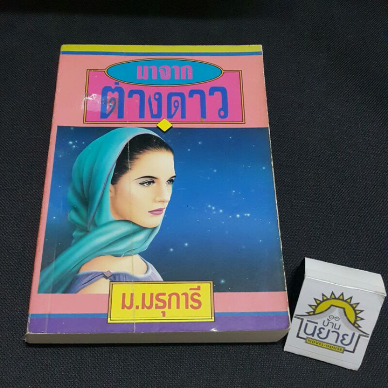 มาจากต่างดาว เขียนโดย ม.มธุการี (ราคาปก 160.-)