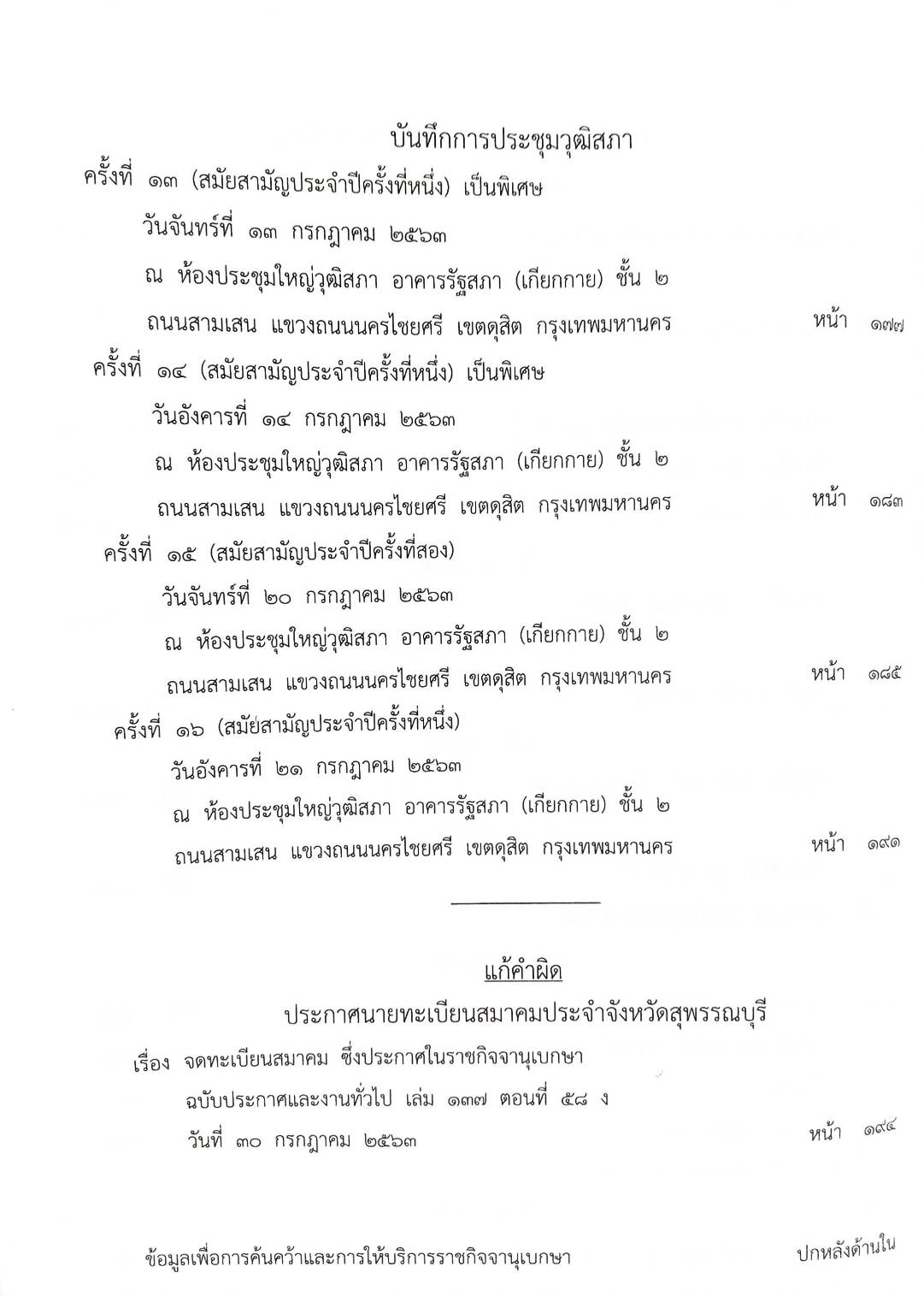 กฎหมายออกใหม่ ตอนที่ 78/63 ประกาศสภาผู้แทนราษฎร ประกาศวุฒิสภา ประกาศศาลเยาวชนและครอบครัวจังหวัด..