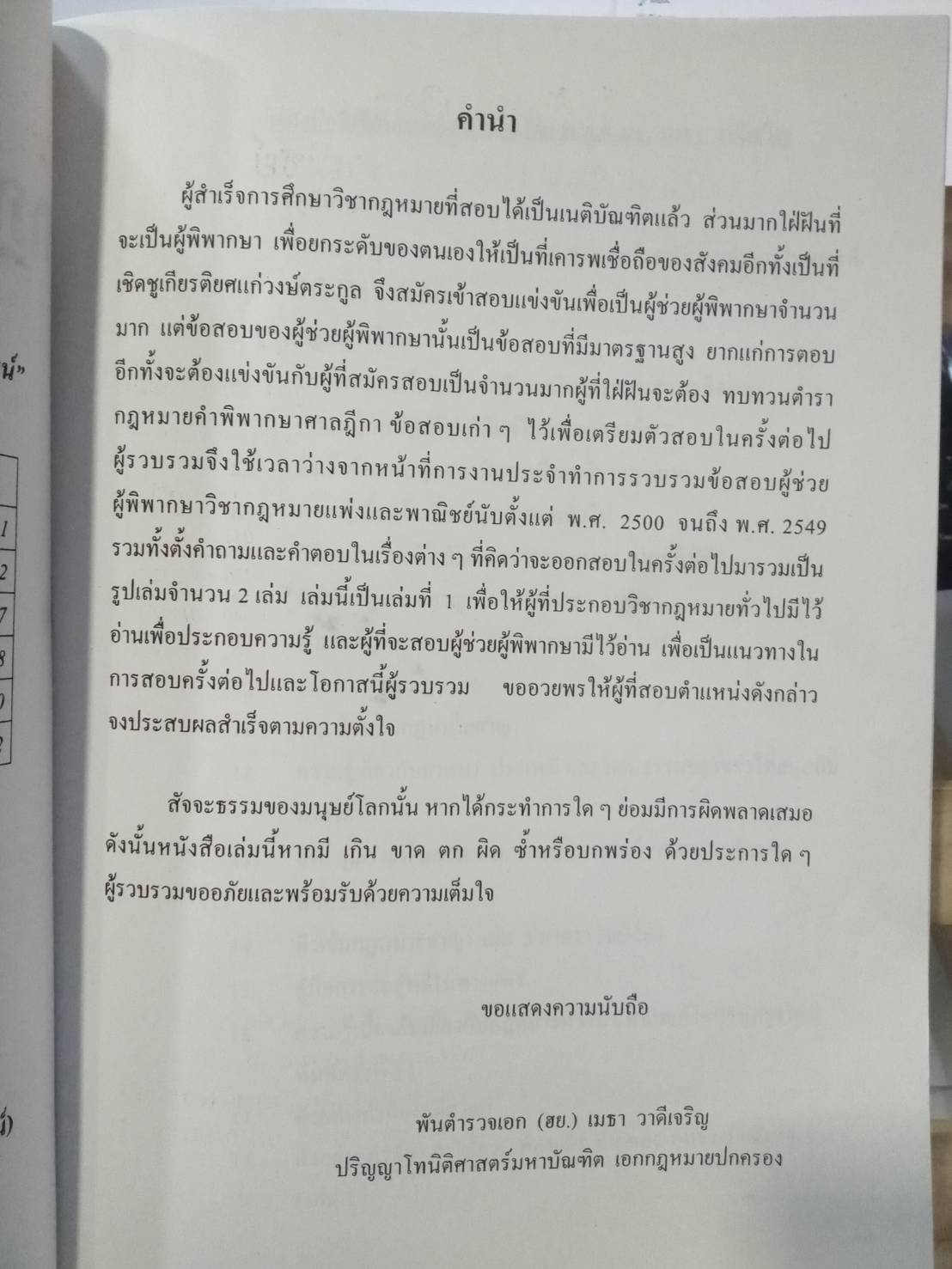 เก็งข้อสอบวิชากฎหมายแพ่งและพาณิชย์ เล่ม 1