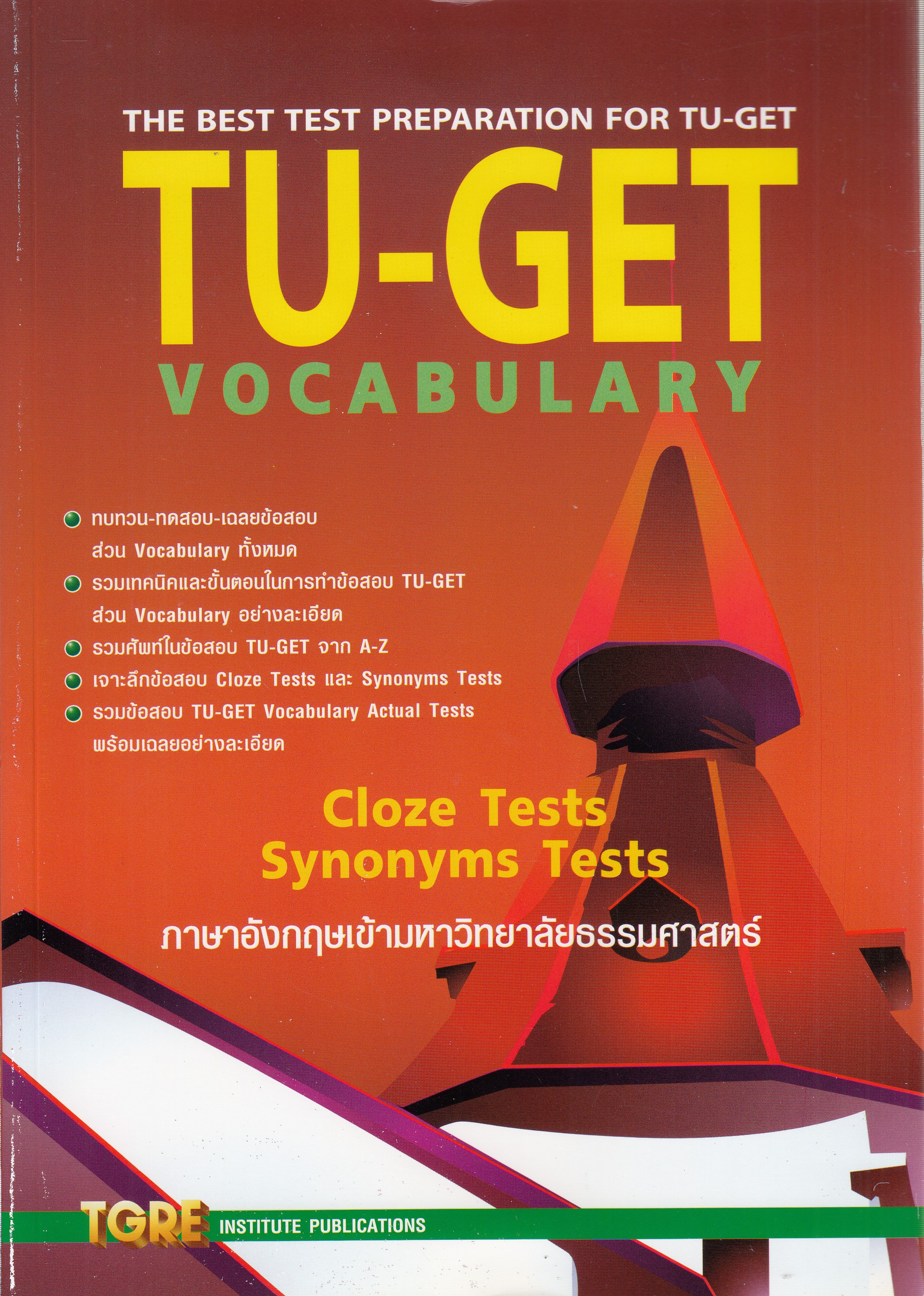 หนังสือTU-GET VOCABULARY : TGRE พิมพ์ครั้งที่ 2 พ.ศ. 2559 ผู้แต่ง : สุทิน พูลสวัสดิ์ ISBN 9786165470827