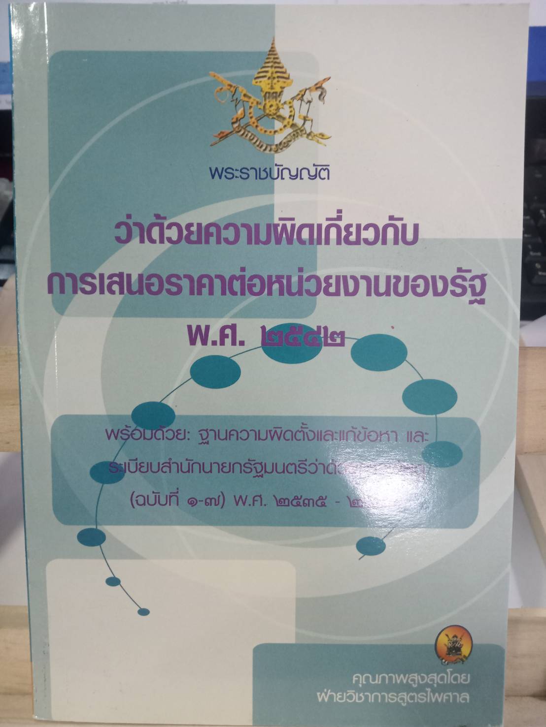 พระราชบัญญัติว่าด้วยความผิดเกี่ยวกับการเสนอราคาต่อหน่วยงานของรัฐ พ.ศ.2542