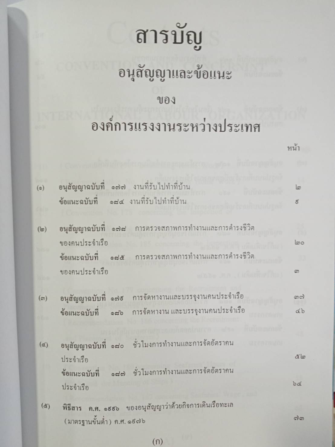 มาตรฐานแรงงานไทยกับ 10 อนุสัญญาแรงงาน
