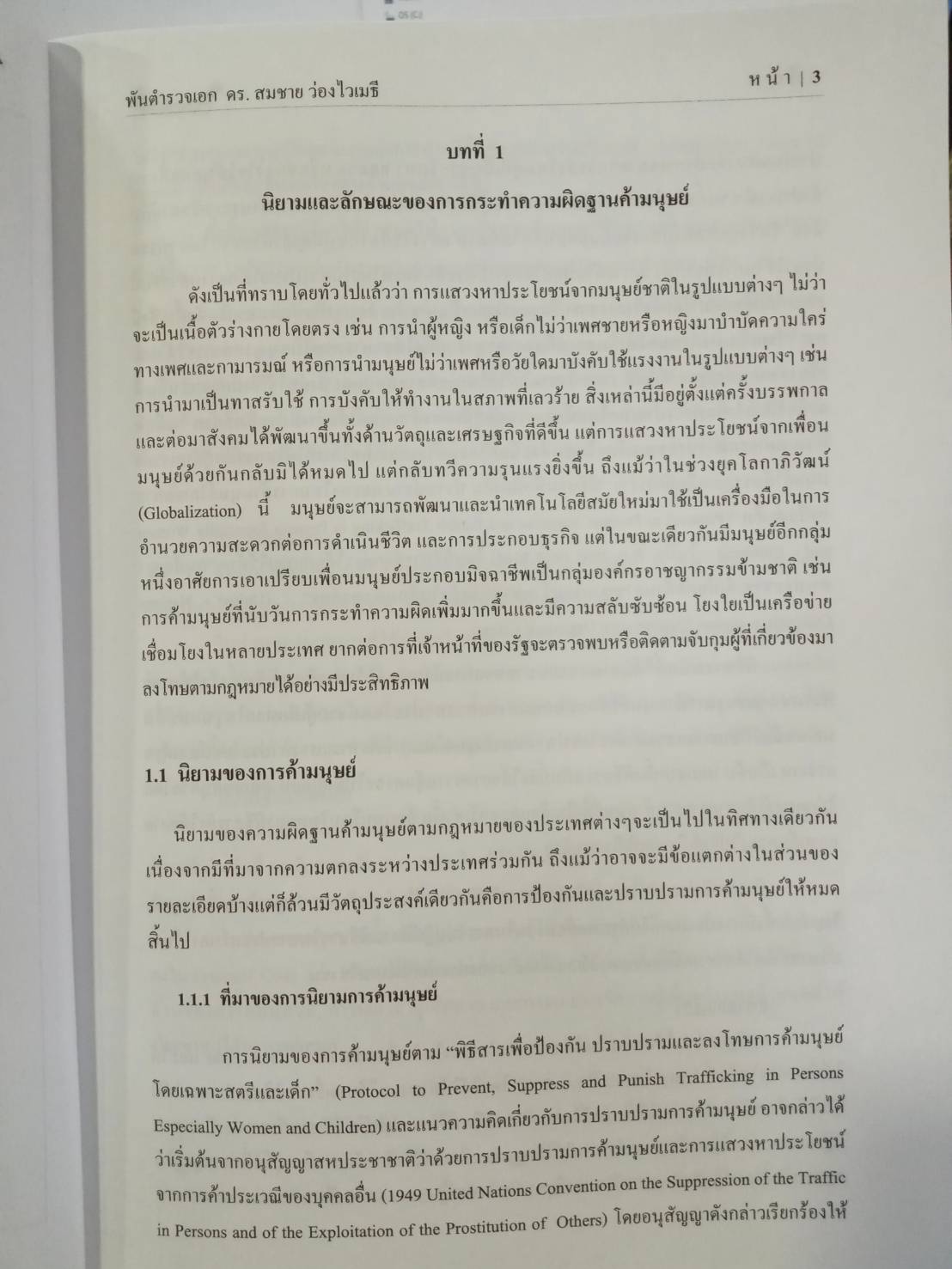 สถานการณ์การค้ามนุษย์ในไทย และแนวทางการสืบสวนคดีความผิดตาม พ.ร.บ.ป้องกันและปราบปรามการค้ามนุษย์