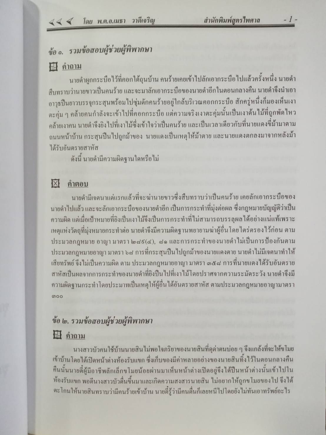 รวมข้อสอบ กฎหมายอาญา ใหม่ 2555