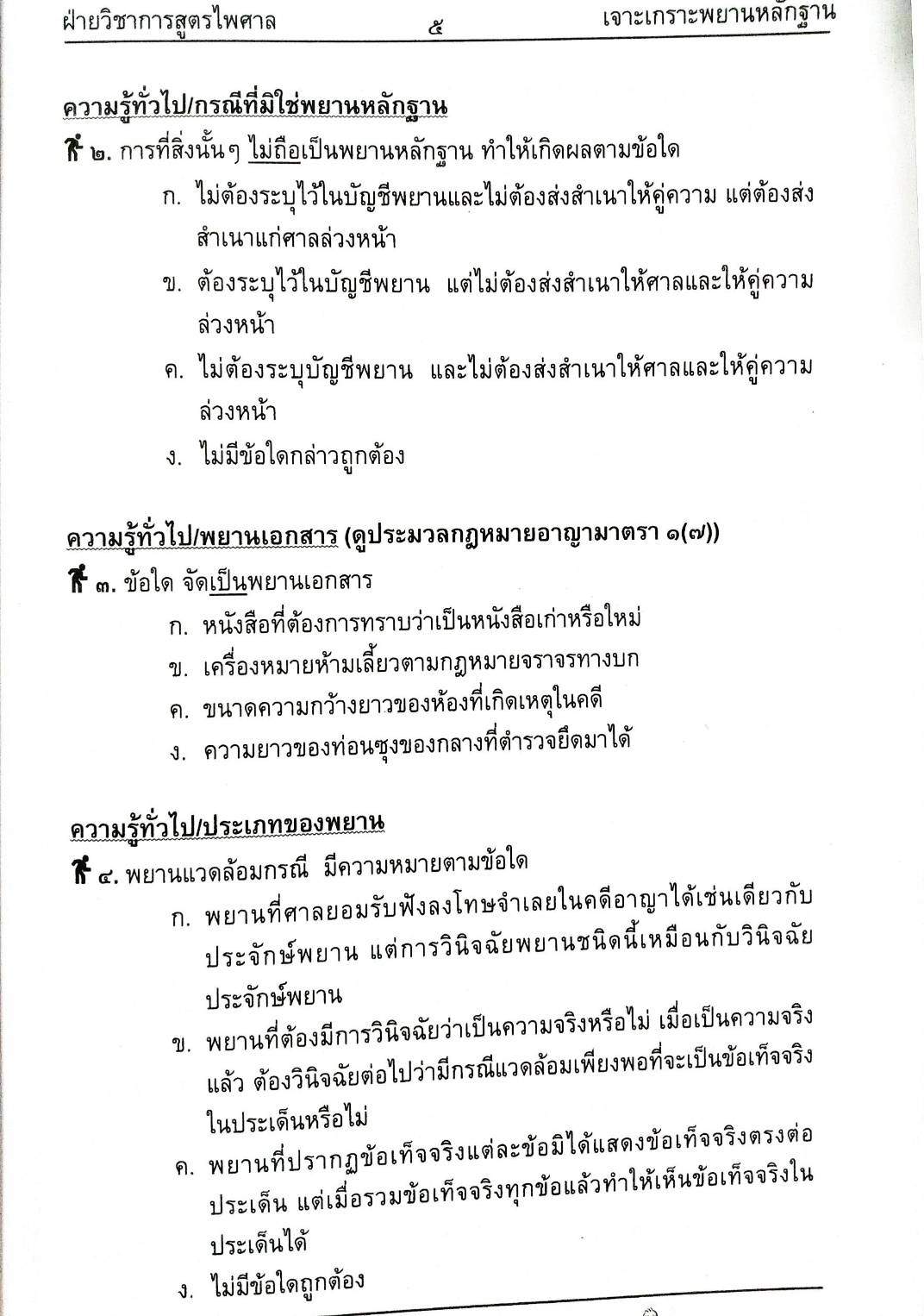 เจาะเกราะข้อสอบ พยานหลักฐาน