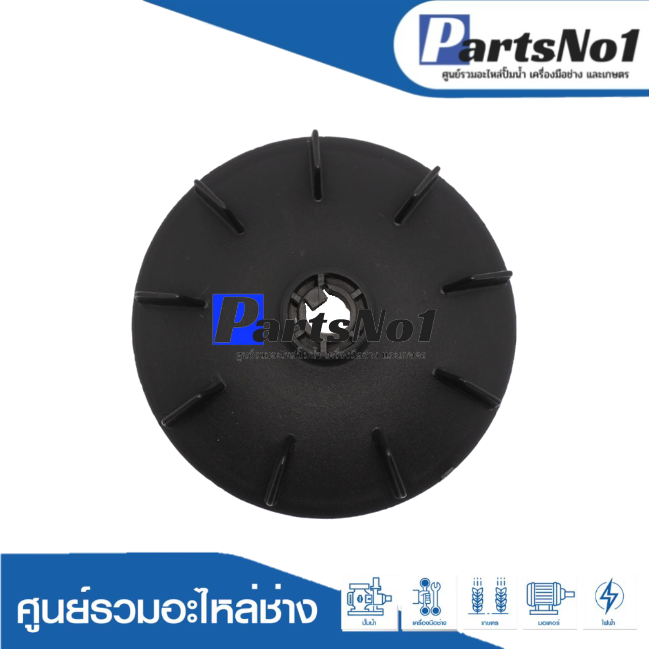 ใบพัดลมท้ายมอเตอร์ปั๊มน้ำมิตซู-ใหญ่ ยี่ห้อSAK