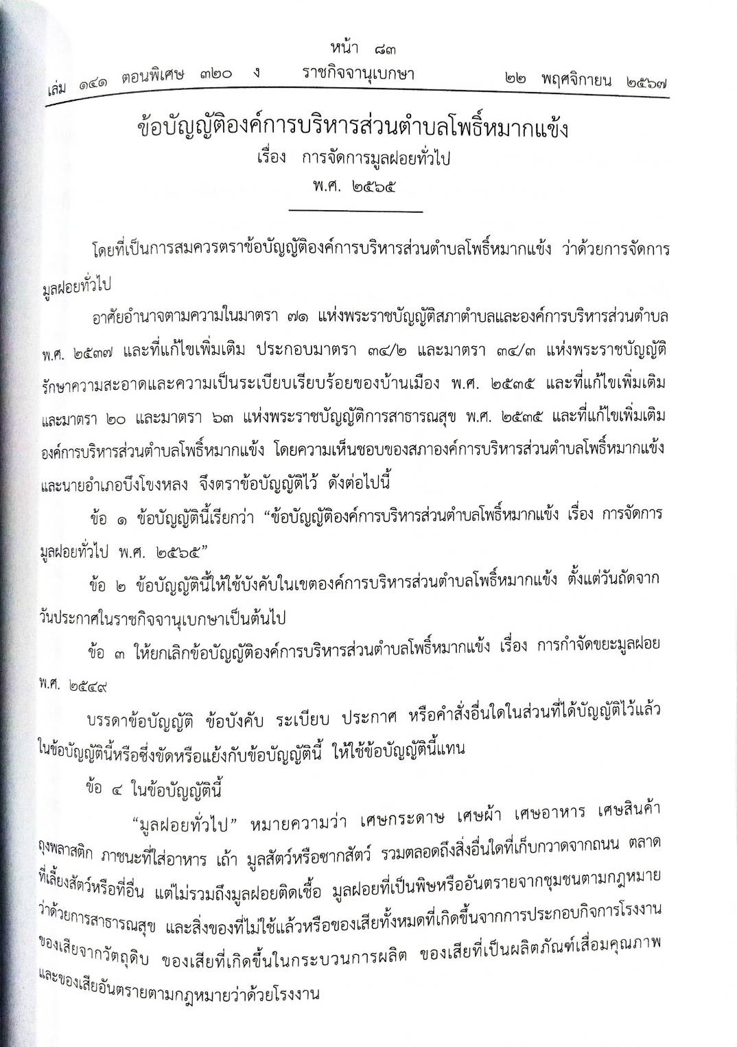 25 ข้อบัญญัติองค์การบริหารส่วนตำบล (ตอนพิเศษ 320/67)