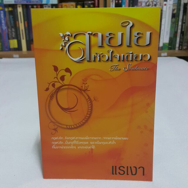 สายใยหัวใจเดียวกัน The Soulmate เขียนโดย แรเงา