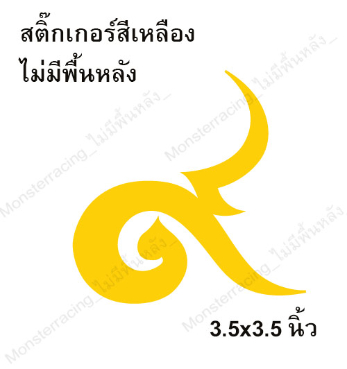 สติ๊กเกอร์เลขเก้าไทย สติ๊กเกอร์ ๙ ติดรถ สติ๊กเกอร์ไว้อาลัย สีเหลือง 3.5"