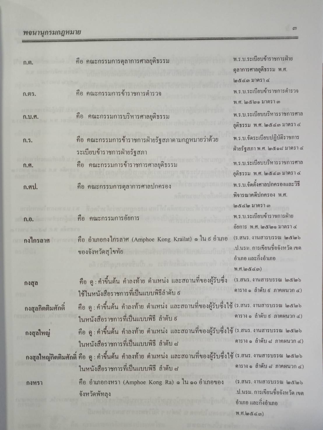 คำนิยาม และพจนานุกรมกฎหมาย พุทธศักราช 2545