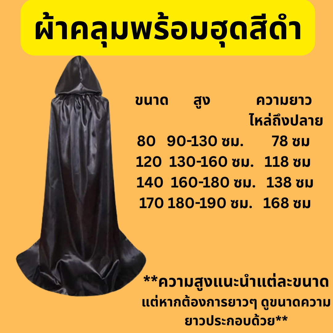 ผ้าคลุมยมทูต ผ้าคลุมแบบมีฮูด สำหรับ ชุดพ่อมด ชุดแม่มด ชุดฮาโลวีน ยาว 80, 120, 140, 170 ซม. จากไหล่ถึงปลาย สีดำ (ผ้าออกเงาๆ)