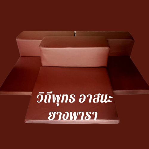 วิถีพุทธ อาสนะยางพารา เบาะรองนั่งปฏิบัติธรรม อาสนะที่นั่งพร้อมหมอนอิงขนาดใหญ่ หุ้มหนังเทียม พร้อมปลอกผ้า สำหรับพระสงฆ์ ขนาดตัวหมอนอิง กว้าง31 นิ้ว สูง 12 นิ้ว หนา12 นิ้ว (78x30x30 ซม.)ขนาดตัวที่นั่ง 31 นิ้ว 24 นิ้ว เบาะหนา 2 นิ้ว(78x60x10 ซม.)
