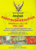 พระราชบัญญัติสภาตำบลและองค์การบริหารส่วนตำบล ปรับปรุงใหม่ แปลไทย-อังกฤษ