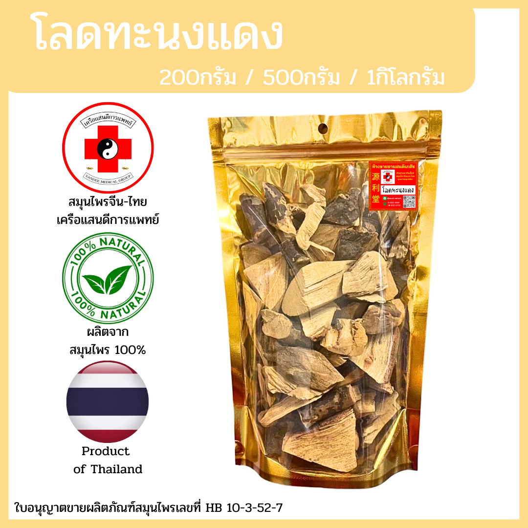 [แสนดีเภสัช] สมุนไพร โลดทะนงแดง อย่างดี