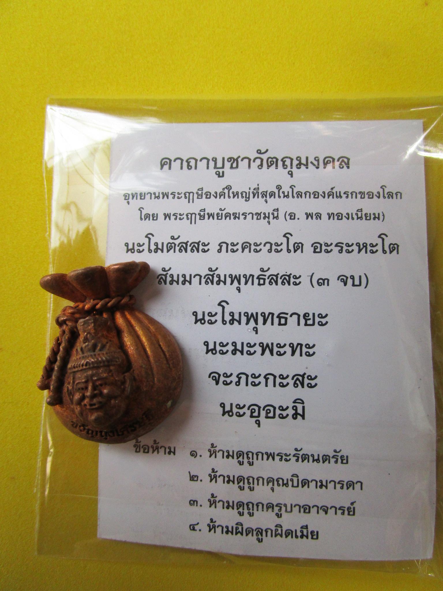 ขวัญถุงเศรษฐี พ่อแก่ให้รวย ช่วยเก็บเงิน เก็บทอง เป็นขวัญถุง เป็นถุงทองแดงผิวไฟ หลังอุดมวลสาร ปลุกเสกโดย อ.พล ทองเนียม