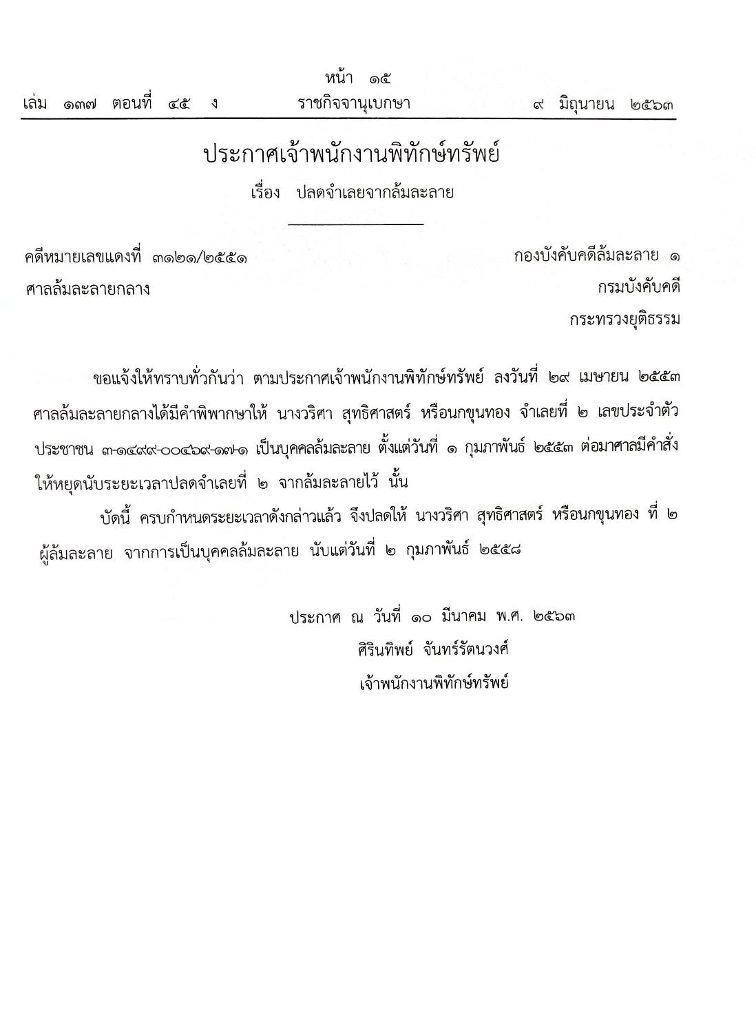 กฎหมายออกใหม่ ตอนที่ 45/63 28 ประกาศเจ้าพนักงานพิทักษ์ทรัพย์