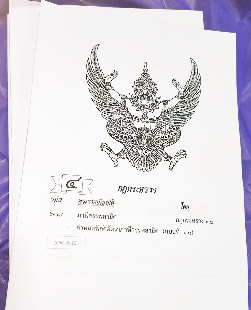 กฎหมายใหม่ปี 2566 ตอนที่ 4 กฎกระทรวง